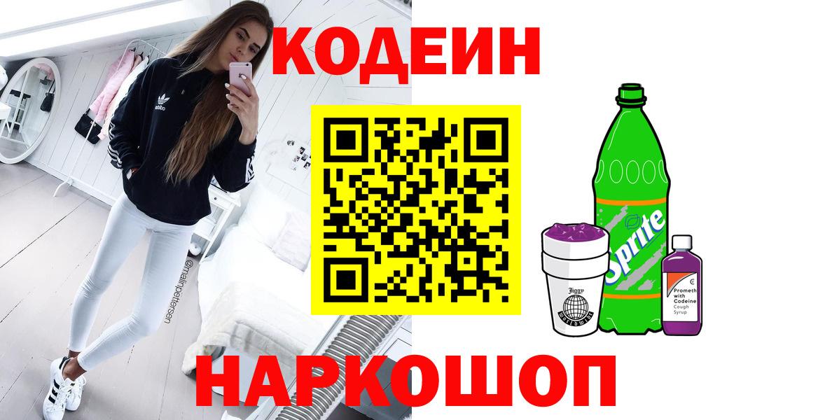 Кодеиновый сироп Lean Purple Drank  Вход с VPN  Кодеиновый сироп Lean напиток Lean (лин)  Десногорск 